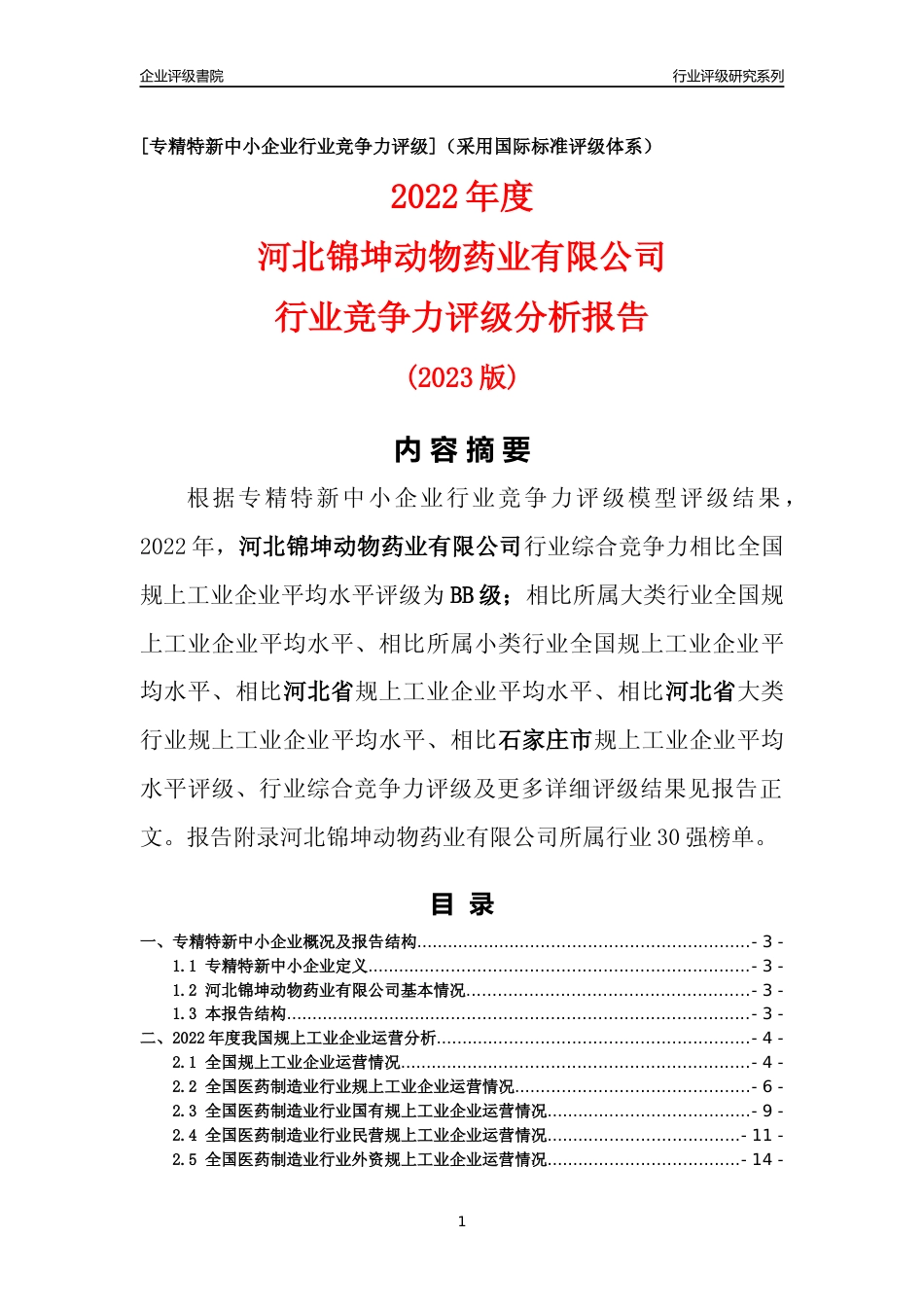 [专精特新]河北锦坤动物药业有限公司行业竞争力评级分析报告(2023版)_第1页