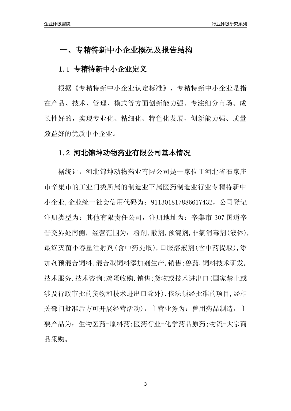 [专精特新]河北锦坤动物药业有限公司行业竞争力评级分析报告(2023版)_第3页