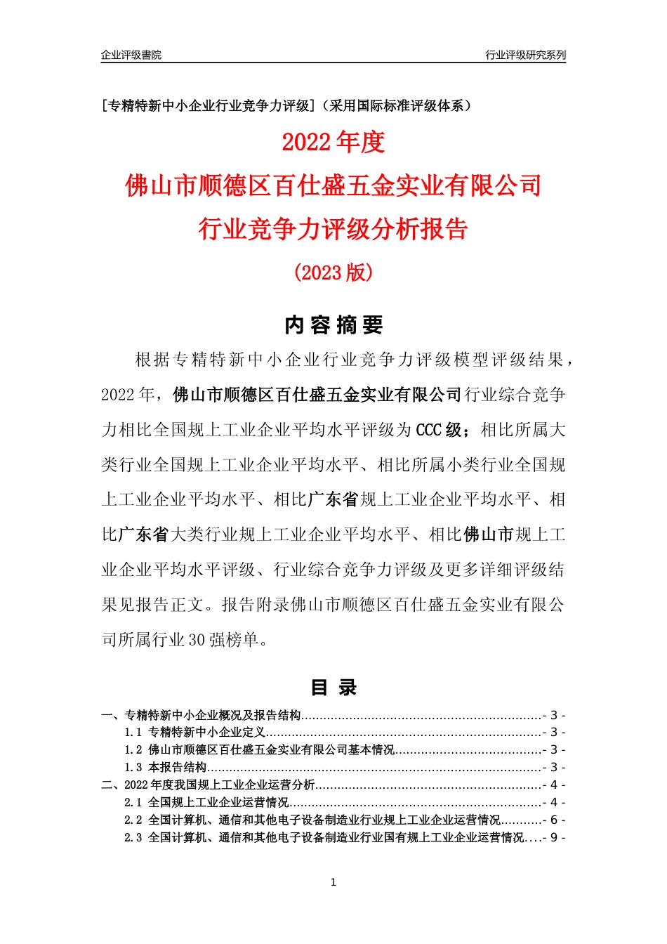 [专精特新]佛山市顺德区百仕盛五金实业有限公司行业竞争力评级分析报告(2023版)_第1页