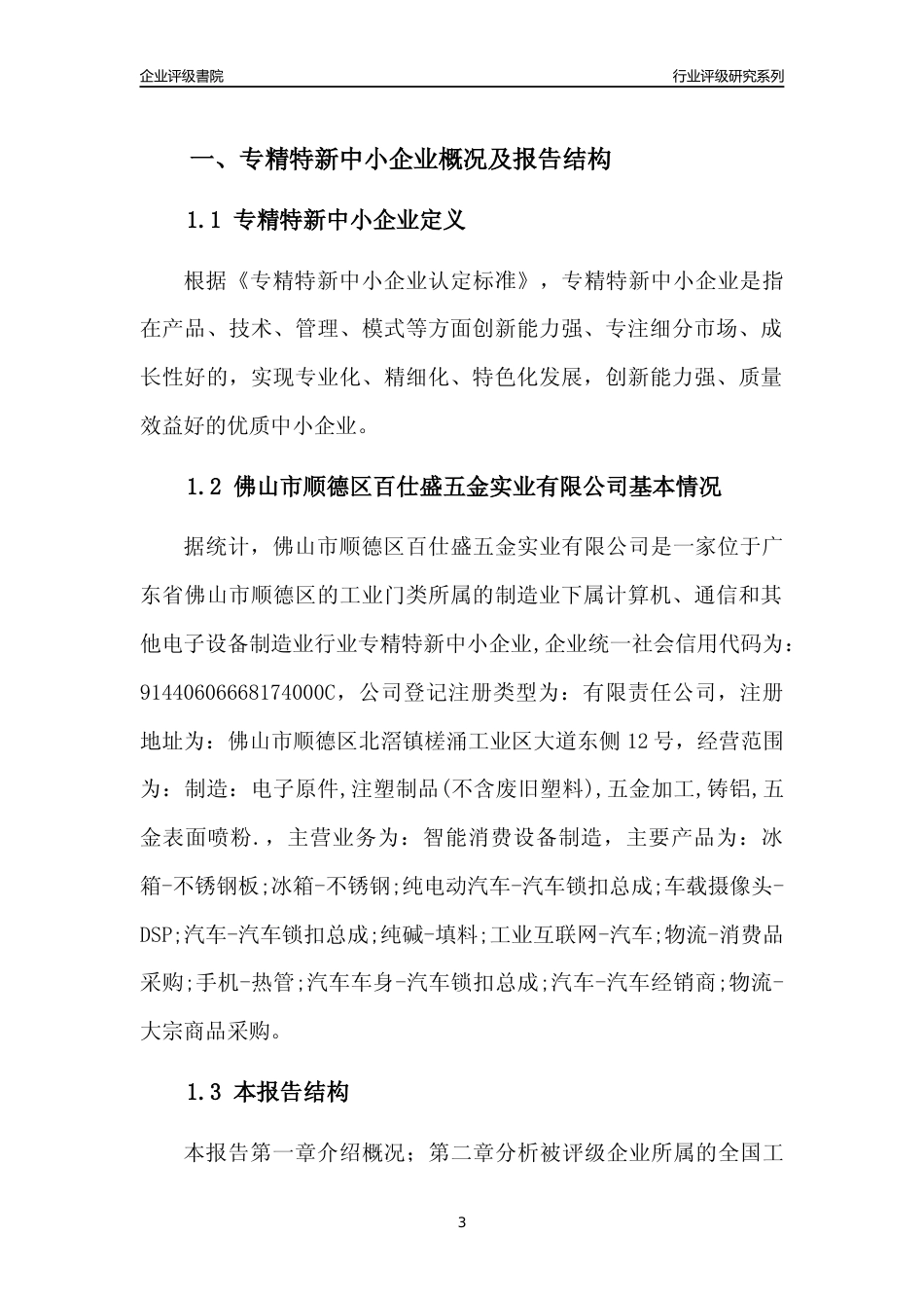 [专精特新]佛山市顺德区百仕盛五金实业有限公司行业竞争力评级分析报告(2023版)_第3页