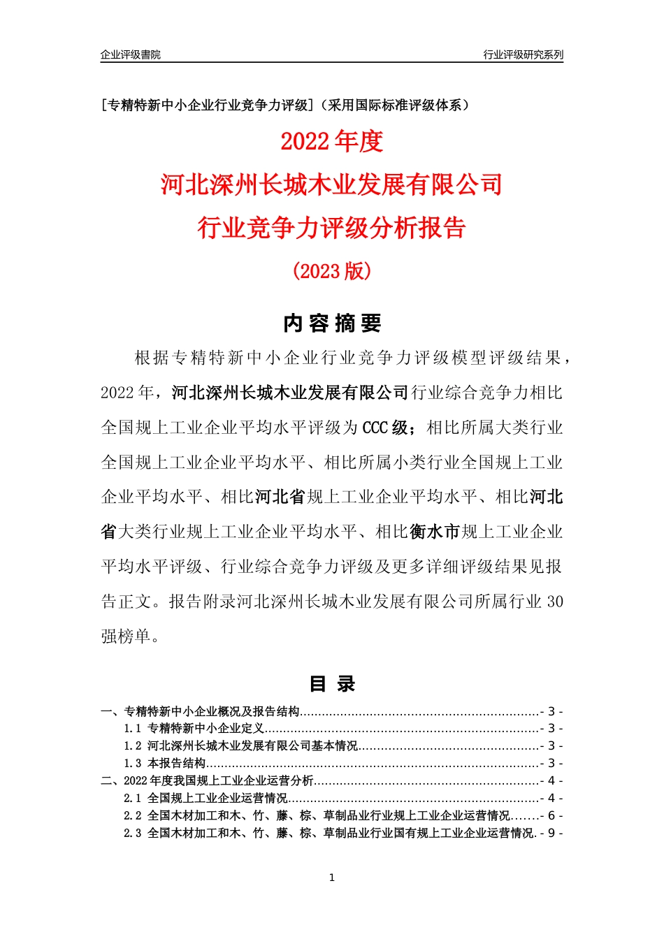 [专精特新]河北深州长城木业发展有限公司行业竞争力评级分析报告(2023版)_第1页