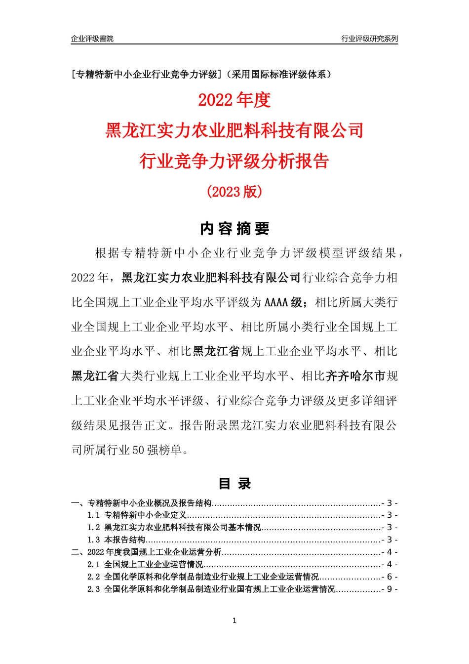 [专精特新]黑龙江实力农业肥料科技有限公司行业竞争力评级分析报告(2023版)_第1页
