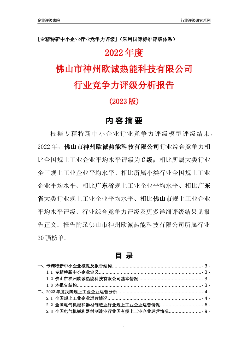 [专精特新]佛山市神州欧诚热能科技有限公司行业竞争力评级分析报告(2023版)_第1页