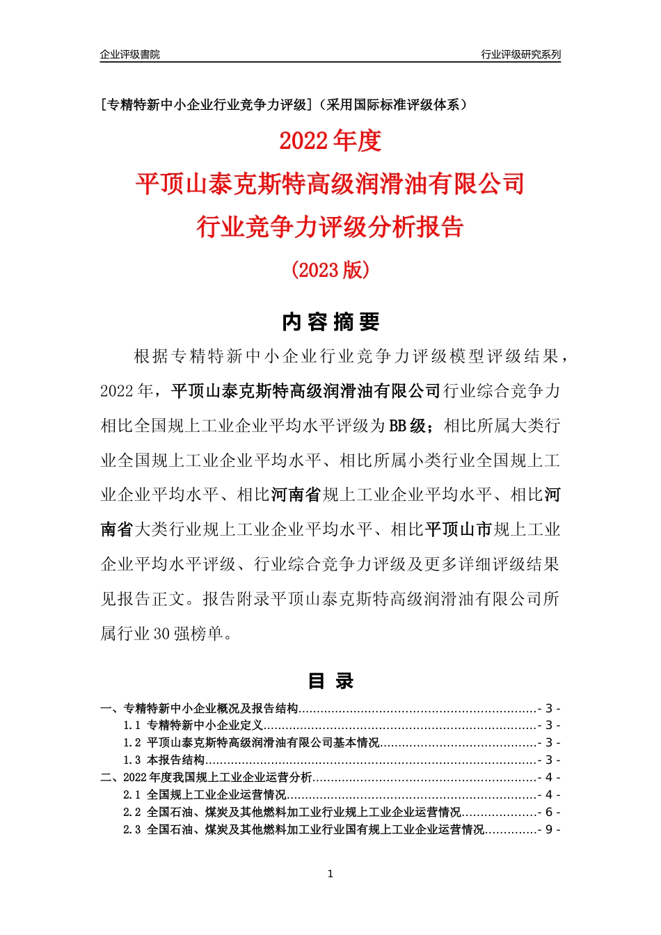 [专精特新]平顶山泰克斯特高级润滑油有限公司行业竞争力评级分析报告(2023版)_第1页