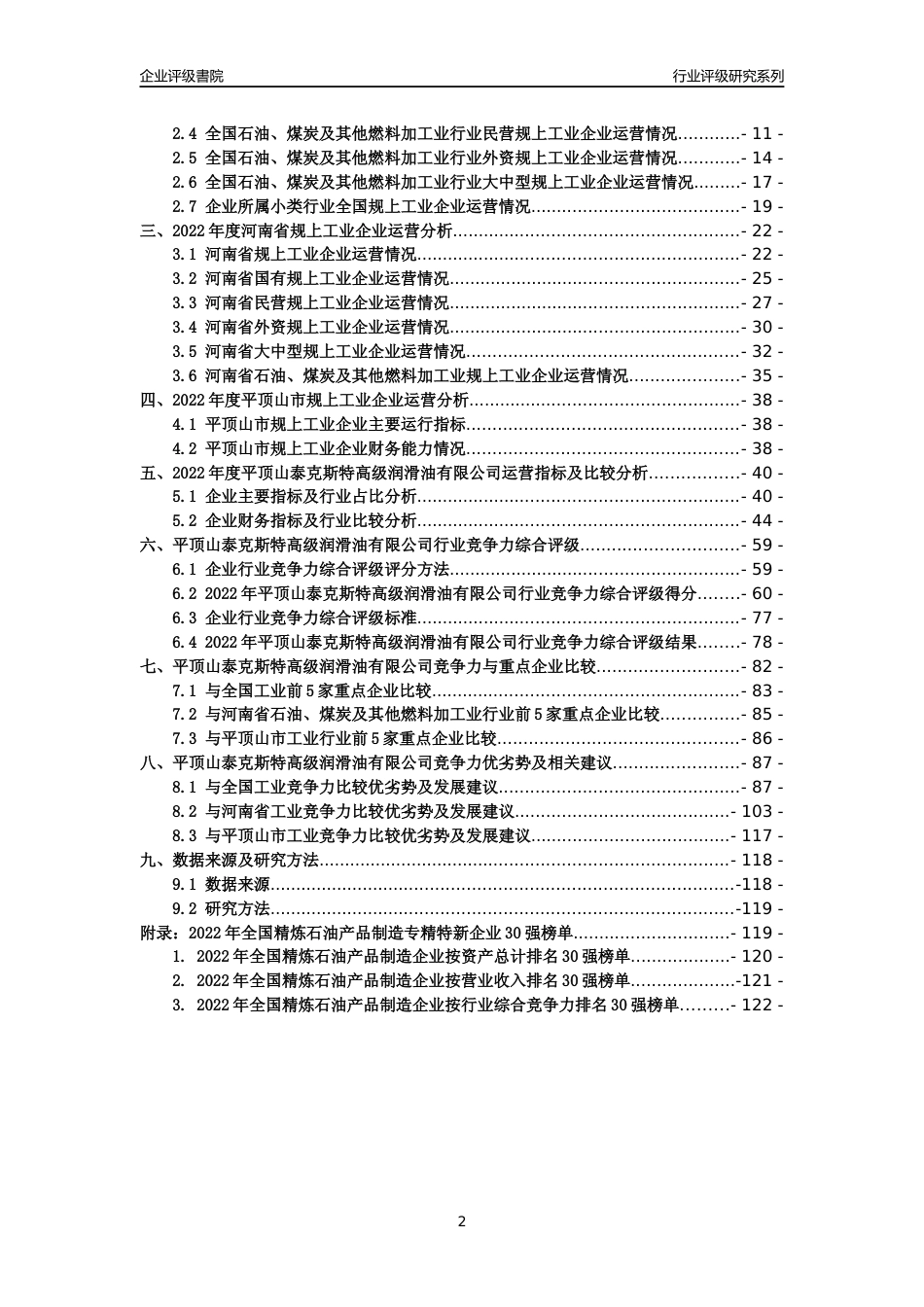 [专精特新]平顶山泰克斯特高级润滑油有限公司行业竞争力评级分析报告(2023版)_第2页