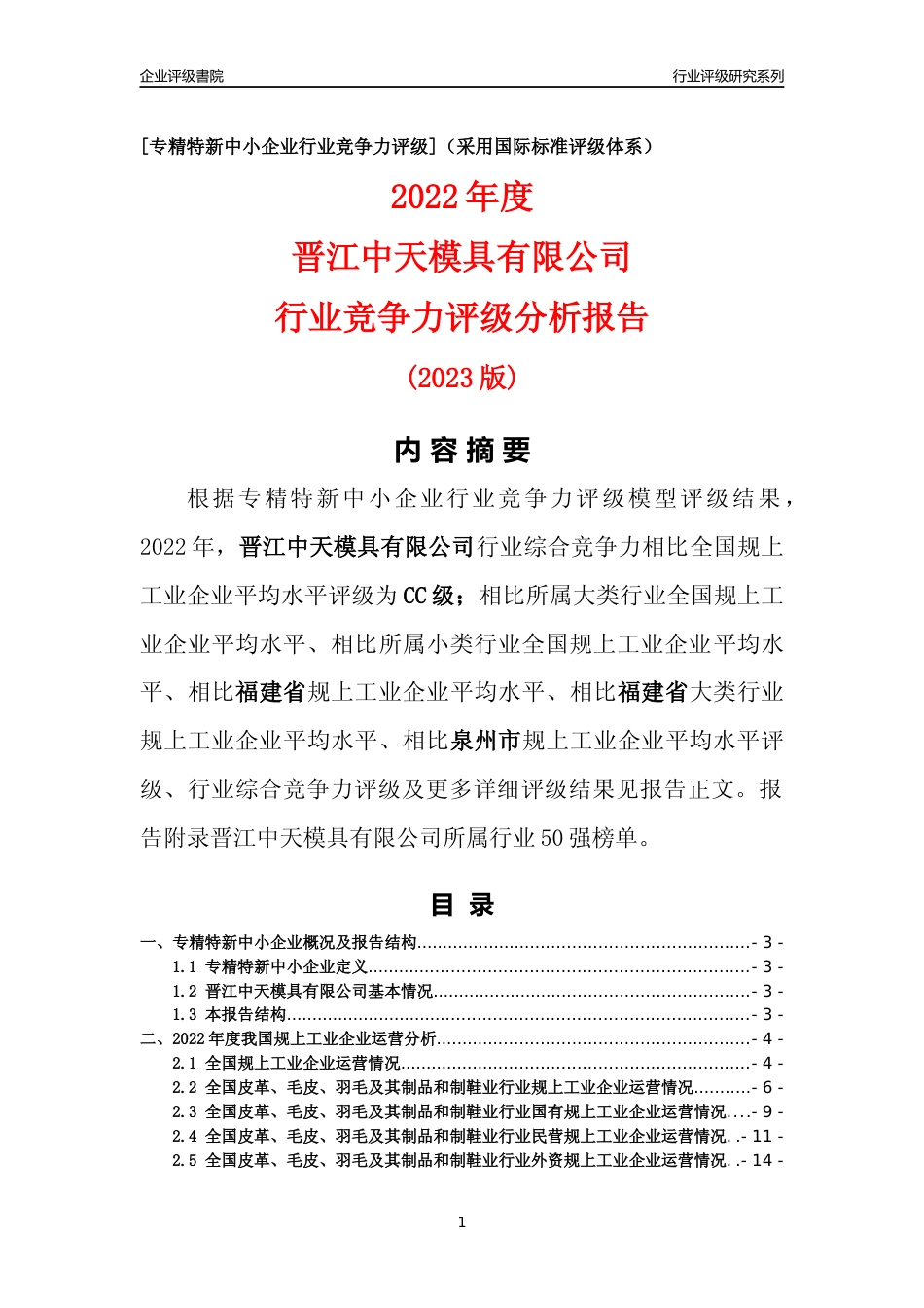 [专精特新]晋江中天模具有限公司行业竞争力评级分析报告(2023版)_第1页