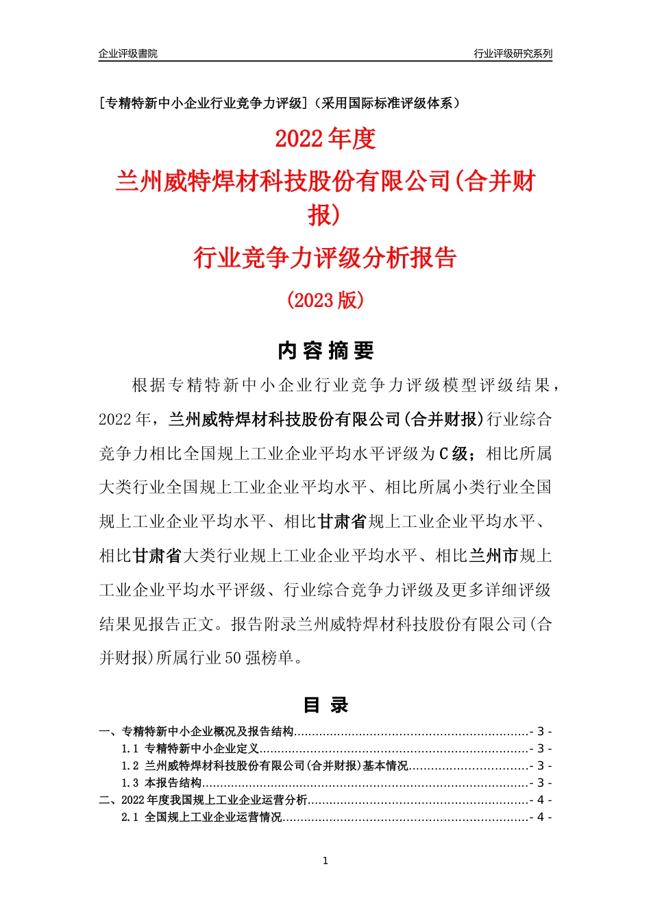 [专精特新]兰州威特焊材科技股份有限公司(合并财报)行业竞争力评级分析报告(2023版)_第1页
