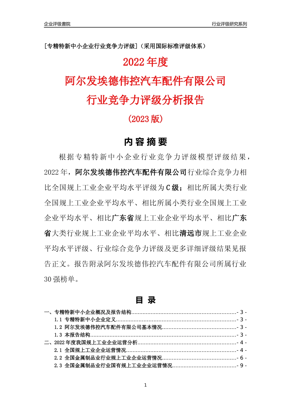 [专精特新]阿尔发埃德伟控汽车配件有限公司行业竞争力评级分析报告(2023版)_第1页