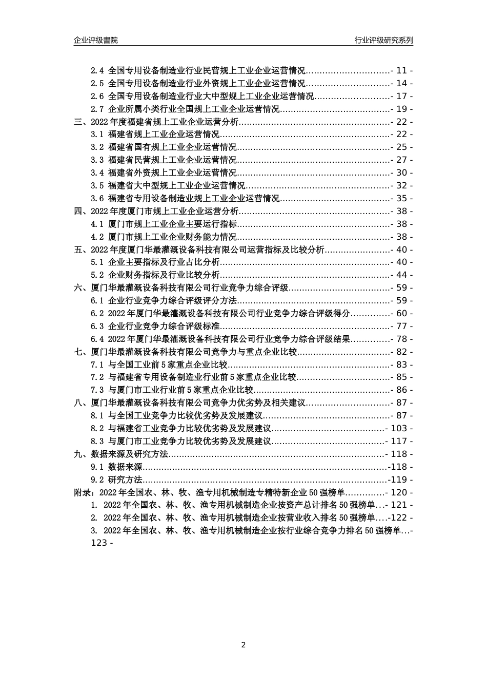 [专精特新]厦门华最灌溉设备科技有限公司行业竞争力评级分析报告(2023版)_第2页