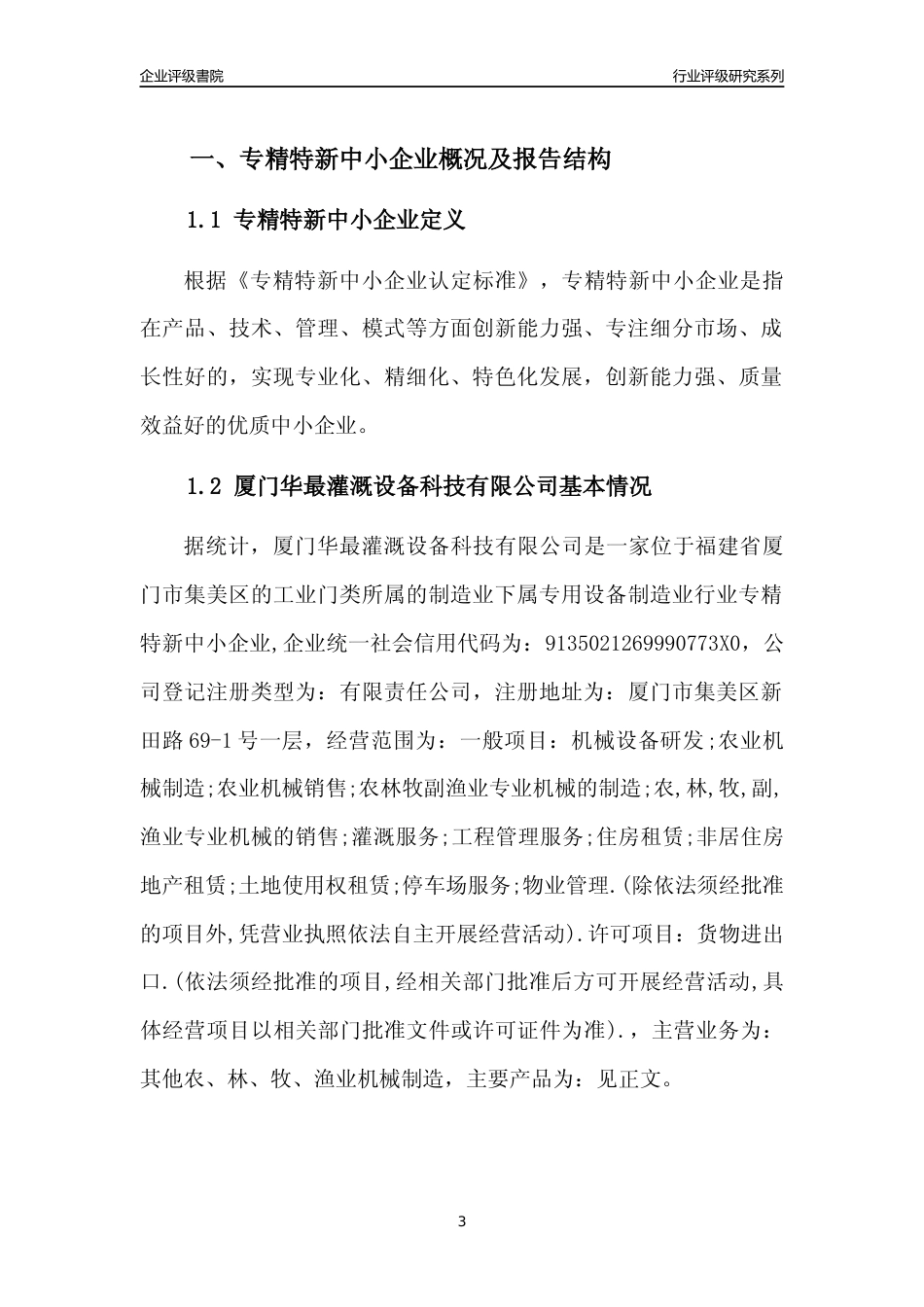 [专精特新]厦门华最灌溉设备科技有限公司行业竞争力评级分析报告(2023版)_第3页