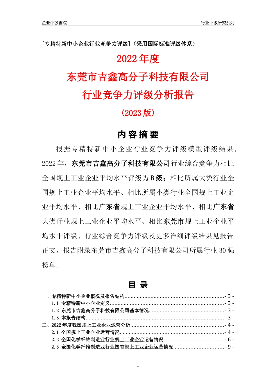 [专精特新]东莞市吉鑫高分子科技有限公司行业竞争力评级分析报告(2023版)_第1页