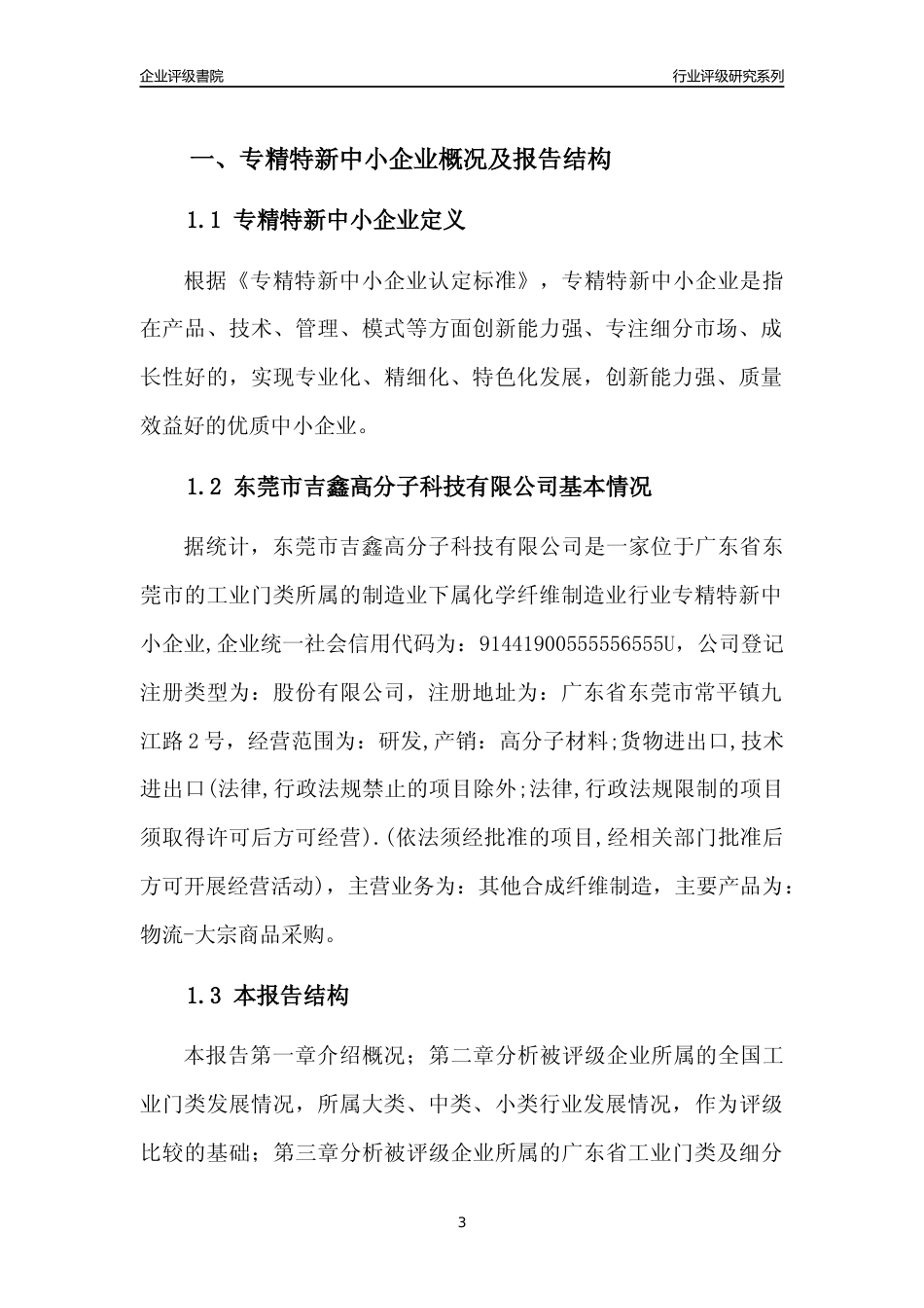 [专精特新]东莞市吉鑫高分子科技有限公司行业竞争力评级分析报告(2023版)_第3页