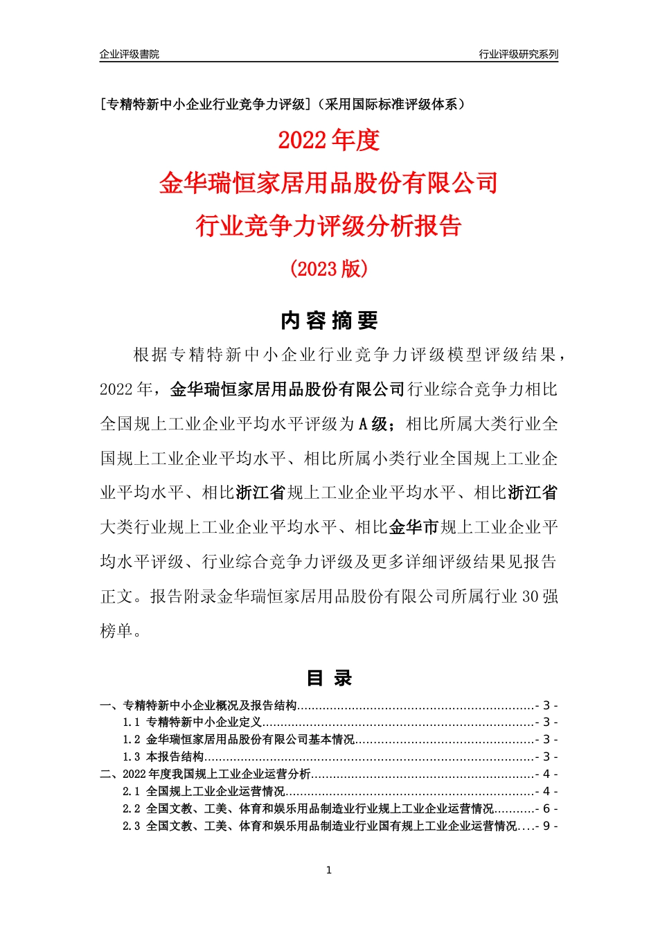 [专精特新]金华瑞恒家居用品股份有限公司行业竞争力评级分析报告(2023版)_第1页