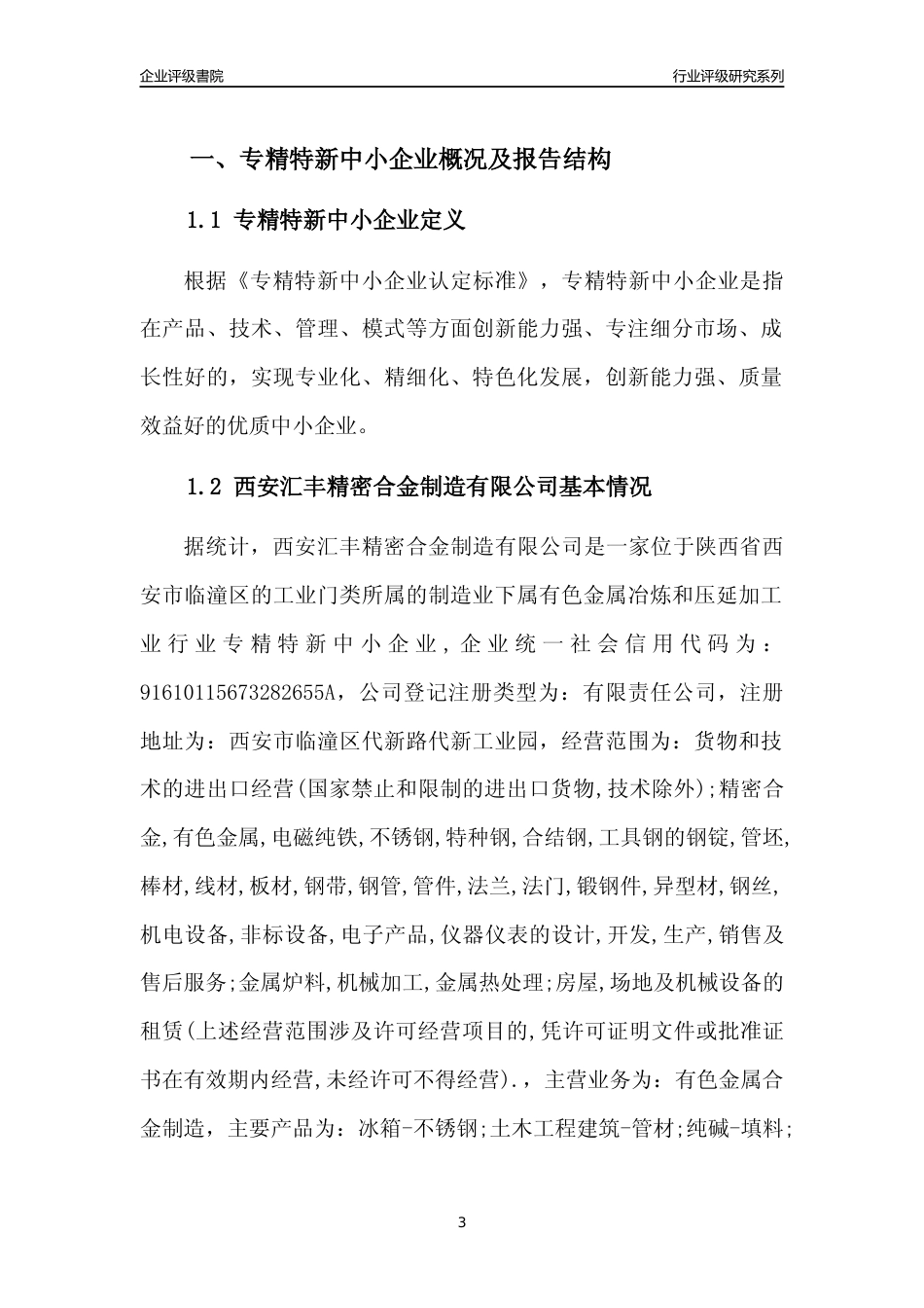 [专精特新]西安汇丰精密合金制造有限公司行业竞争力评级分析报告(2023版)_第3页