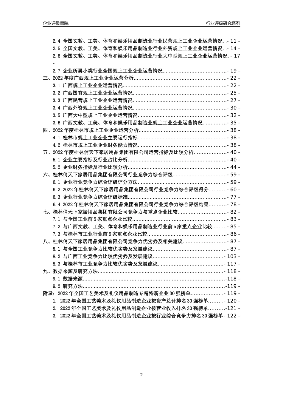 [专精特新]桂林俏天下家居用品集团有限公司行业竞争力评级分析报告(2023版)_第2页