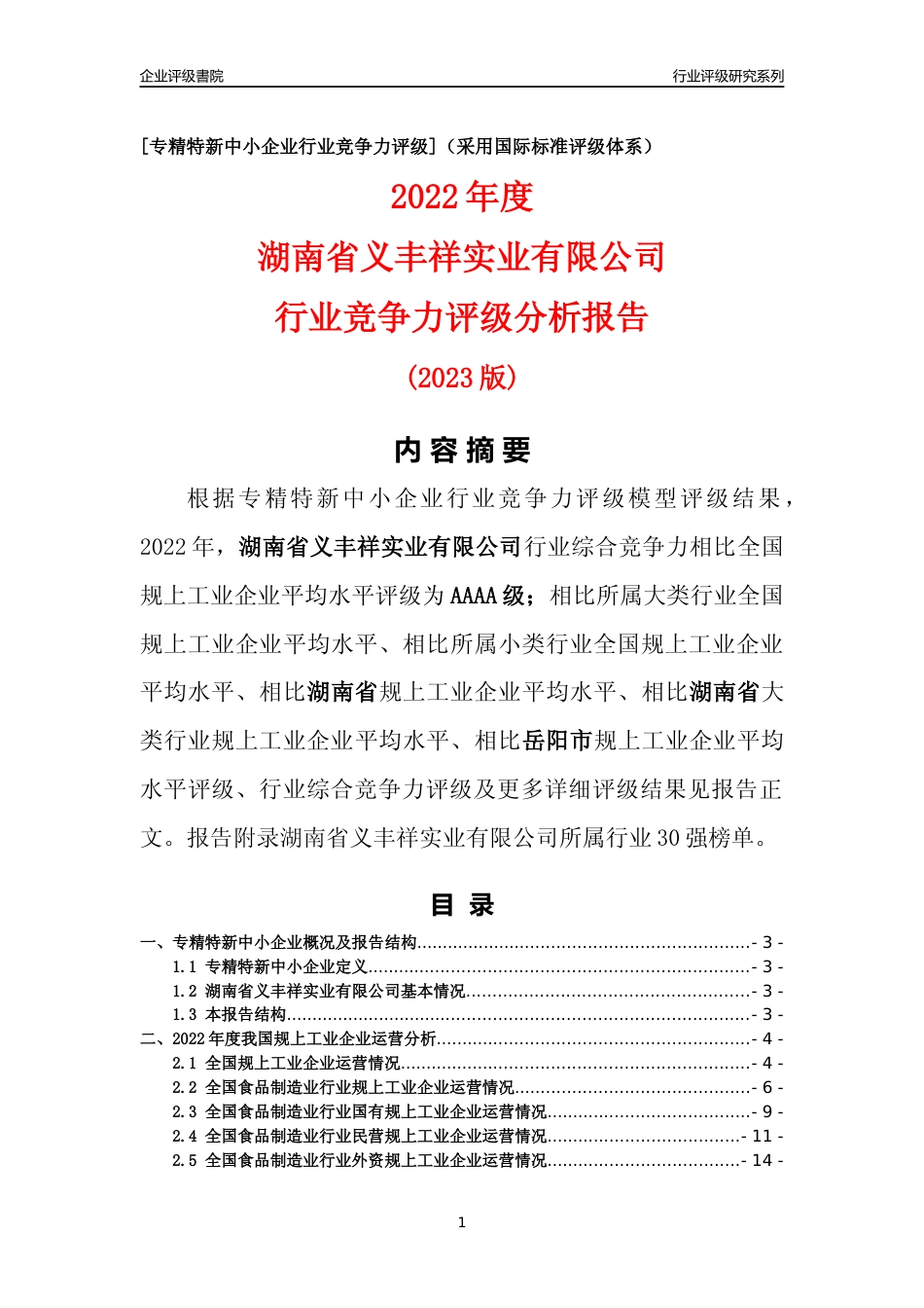 [专精特新]湖南省义丰祥实业有限公司行业竞争力评级分析报告(2023版)_第1页