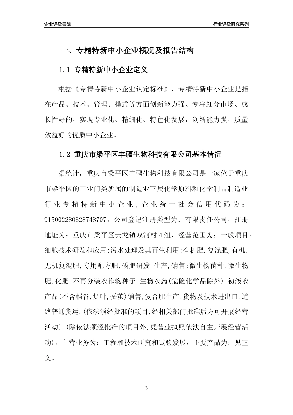 [专精特新]重庆市梁平区丰疆生物科技有限公司行业竞争力评级分析报告(2023版)_第3页