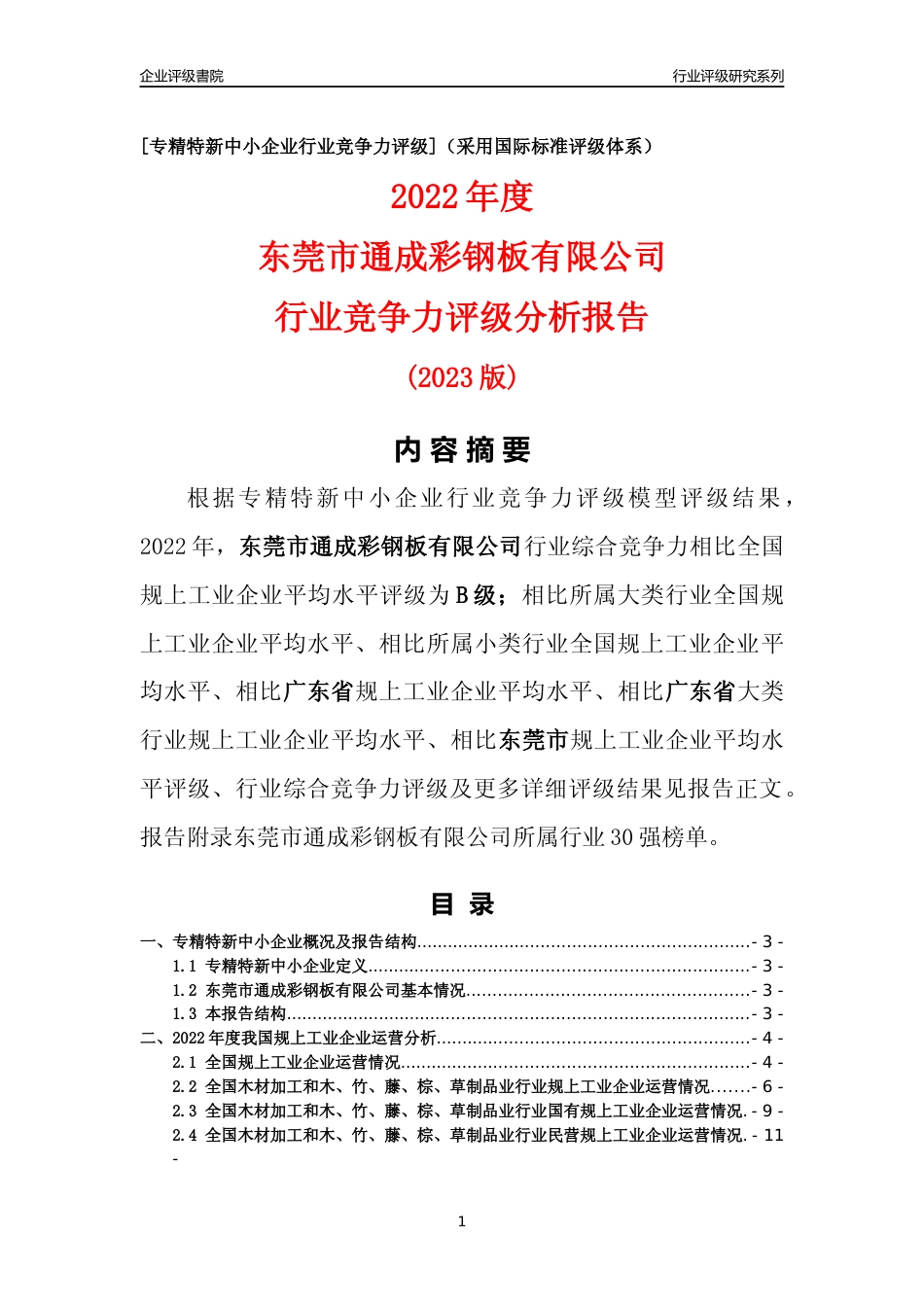 [专精特新]东莞市通成彩钢板有限公司行业竞争力评级分析报告(2023版)_第1页