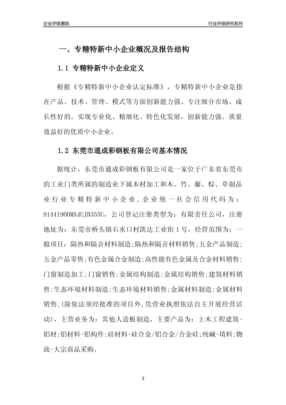 [专精特新]东莞市通成彩钢板有限公司行业竞争力评级分析报告(2023版)_第3页