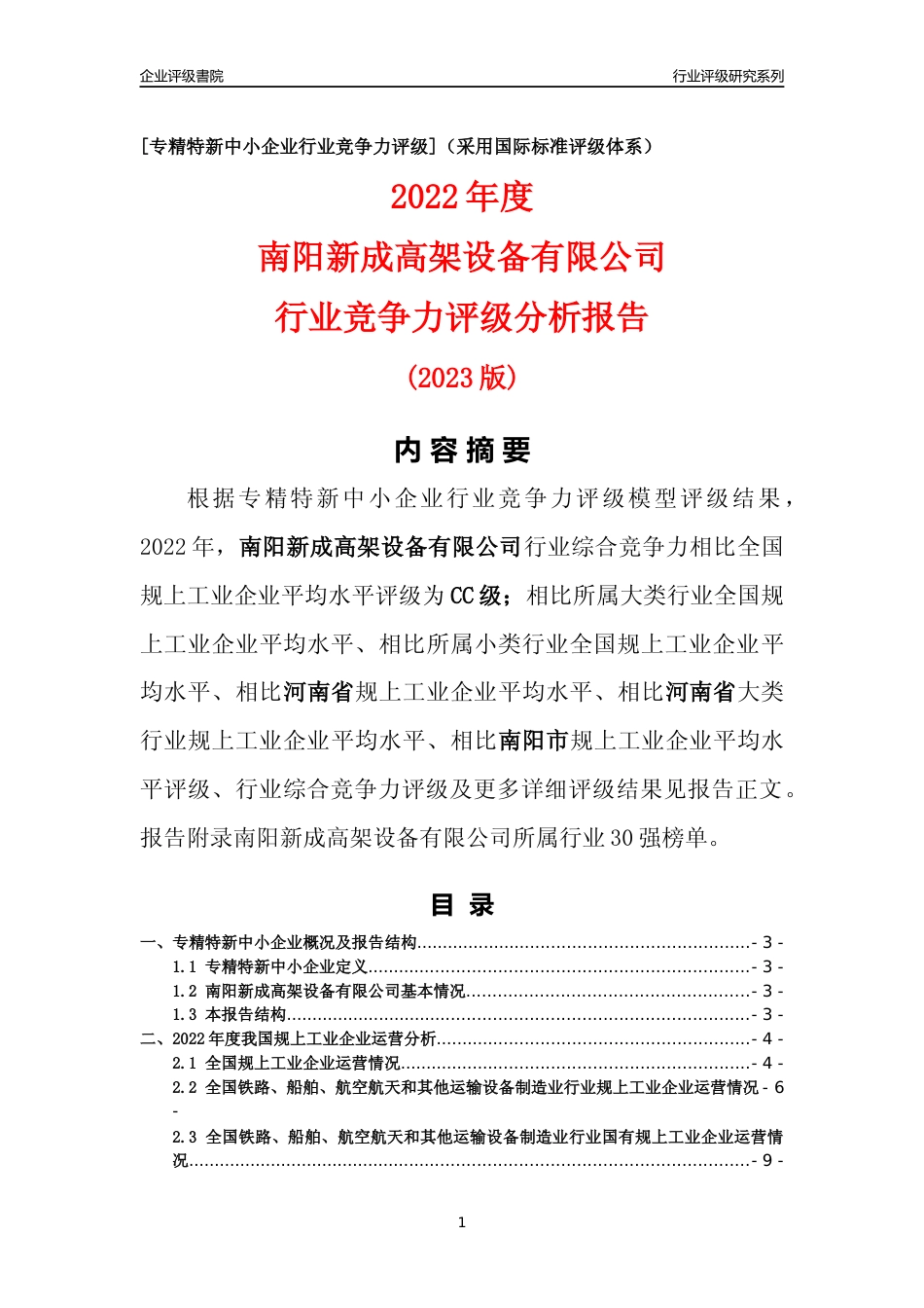 [专精特新]南阳新成高架设备有限公司行业竞争力评级分析报告(2023版)_第1页