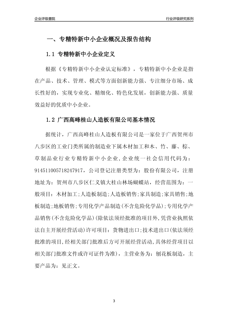 [专精特新]广西高峰桂山人造板有限公司行业竞争力评级分析报告(2023版)_第3页