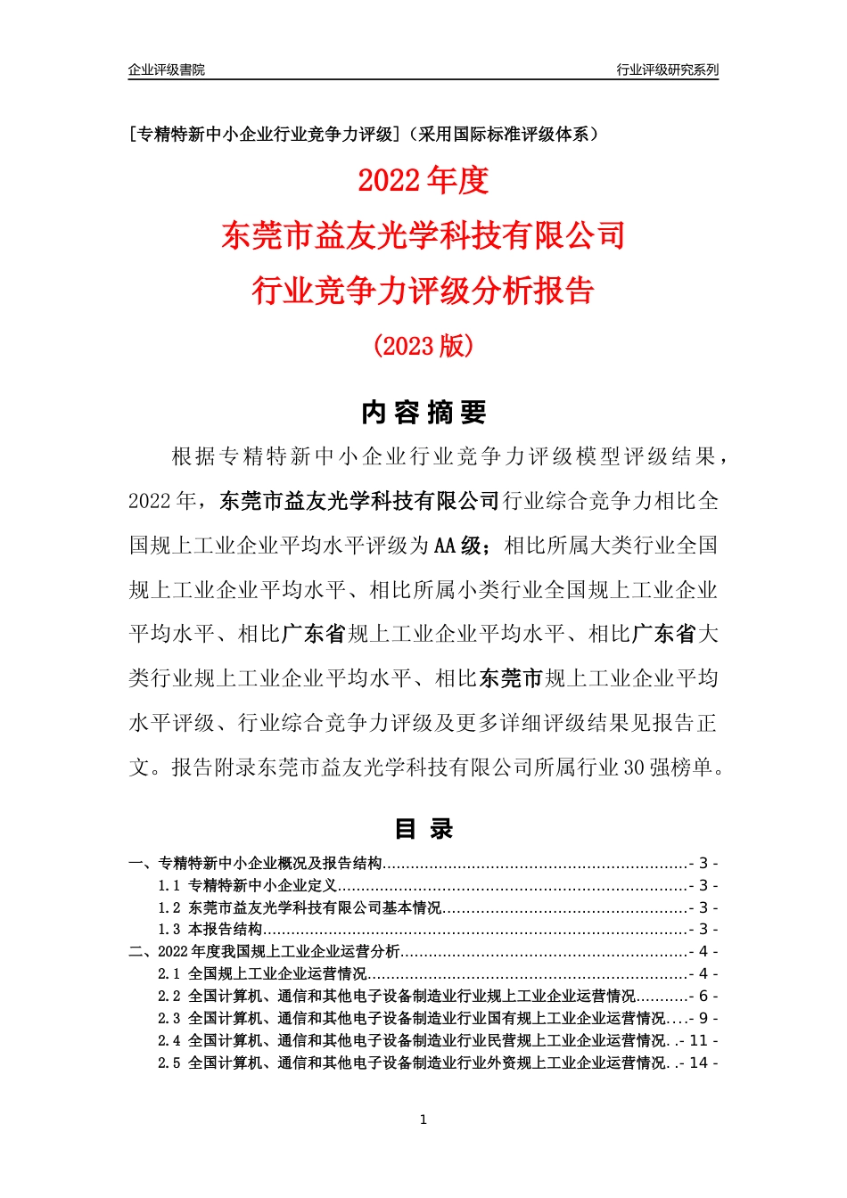 [专精特新]东莞市益友光学科技有限公司行业竞争力评级分析报告(2023版)_第1页