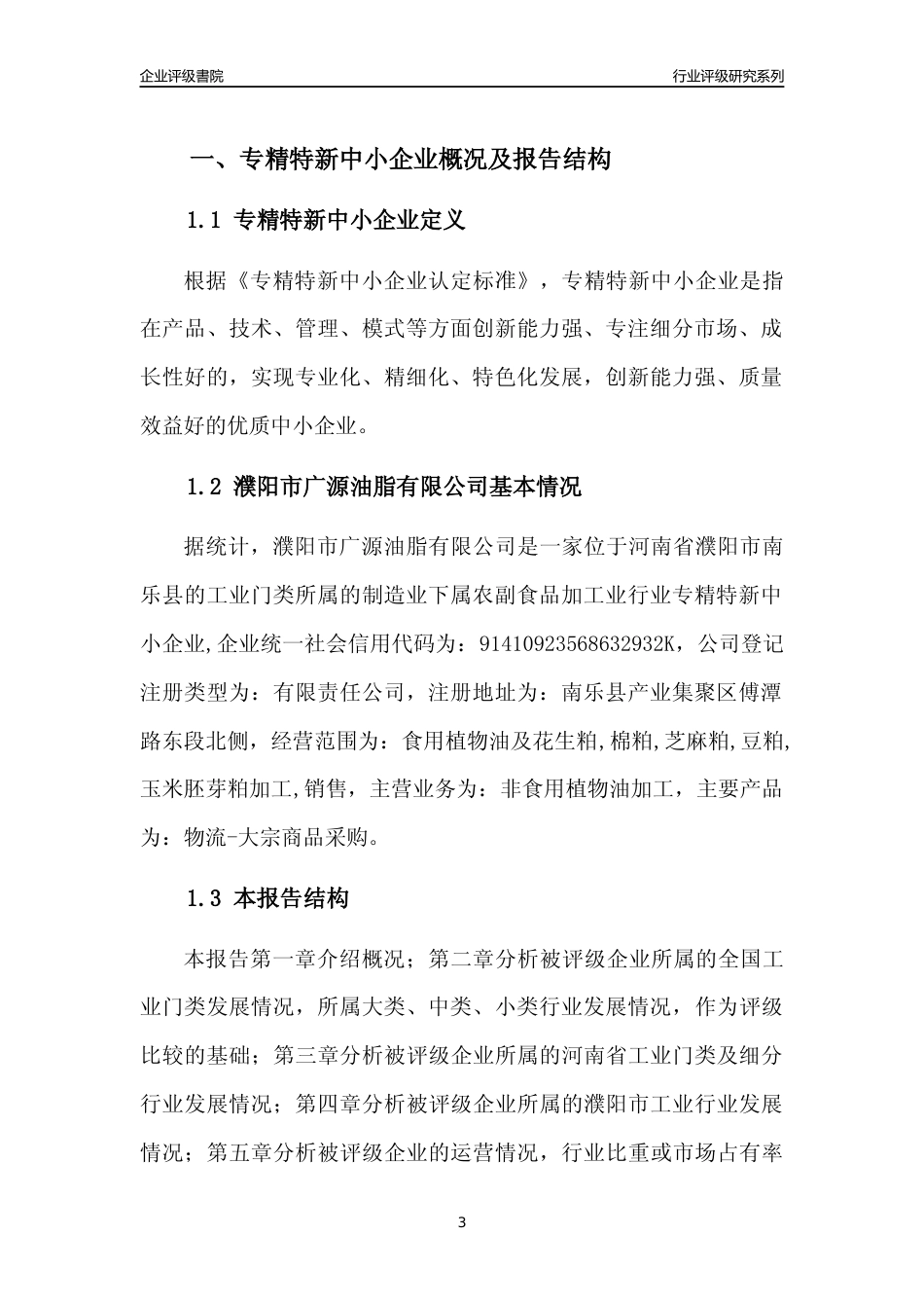 [专精特新]濮阳市广源油脂有限公司行业竞争力评级分析报告(2023版)_第3页