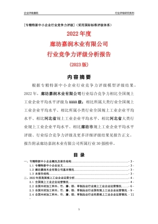 [专精特新]廊坊嘉润木业有限公司行业竞争力评级分析报告(2023版)