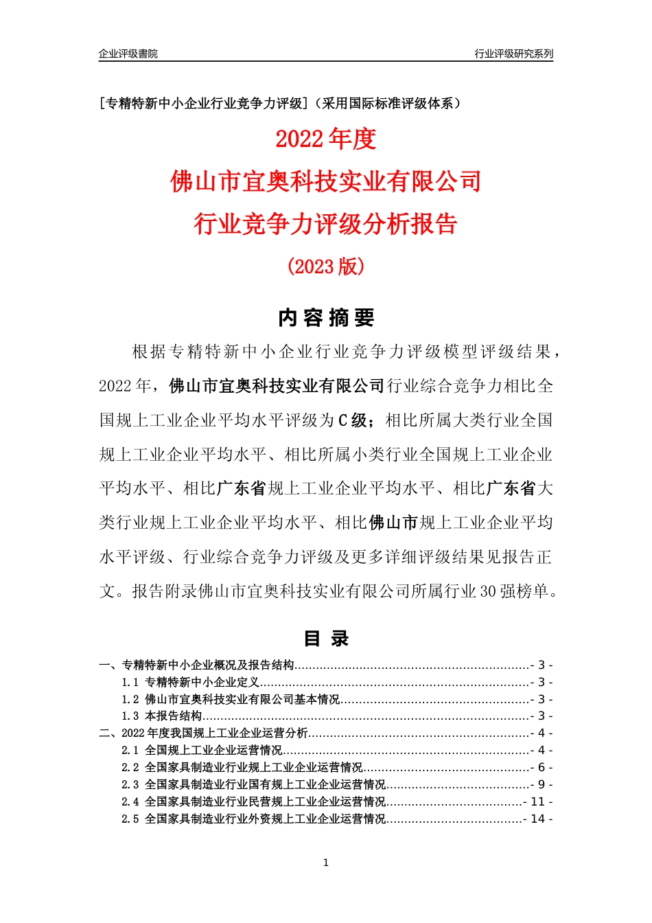 [专精特新]佛山市宜奥科技实业有限公司行业竞争力评级分析报告(2023版)_第1页