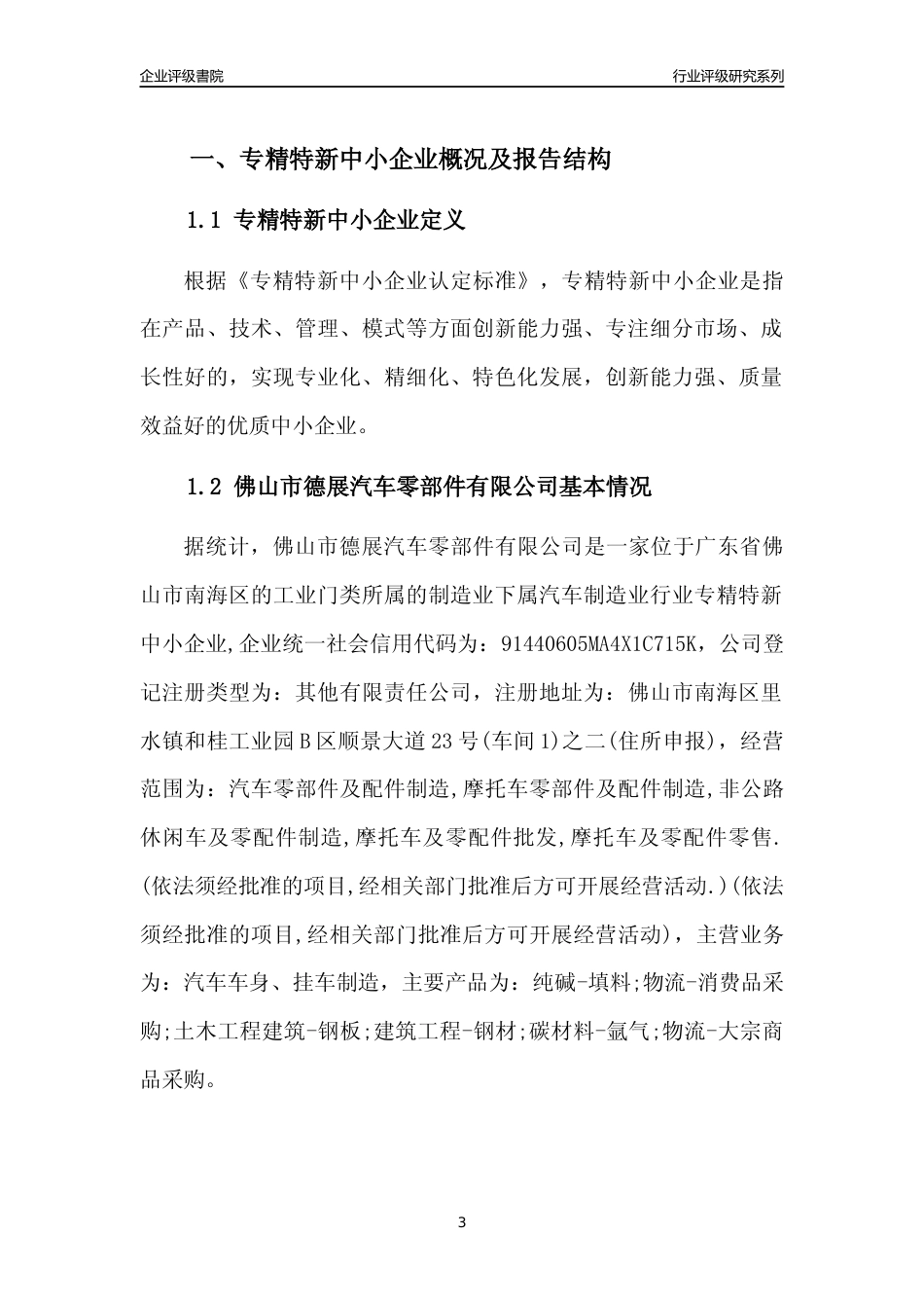 [专精特新]佛山市德展汽车零部件有限公司行业竞争力评级分析报告(2023版)_第3页