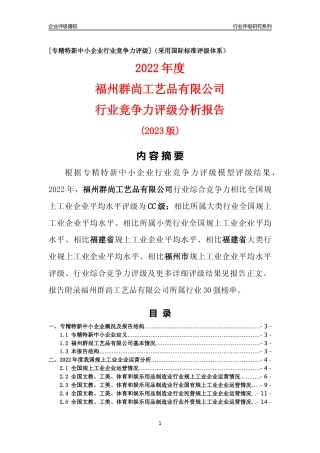 [专精特新]福州群尚工艺品有限公司行业竞争力评级分析报告(2023版)
