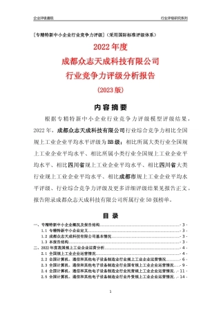 [专精特新]成都众志天成科技有限公司行业竞争力评级分析报告(2023版)