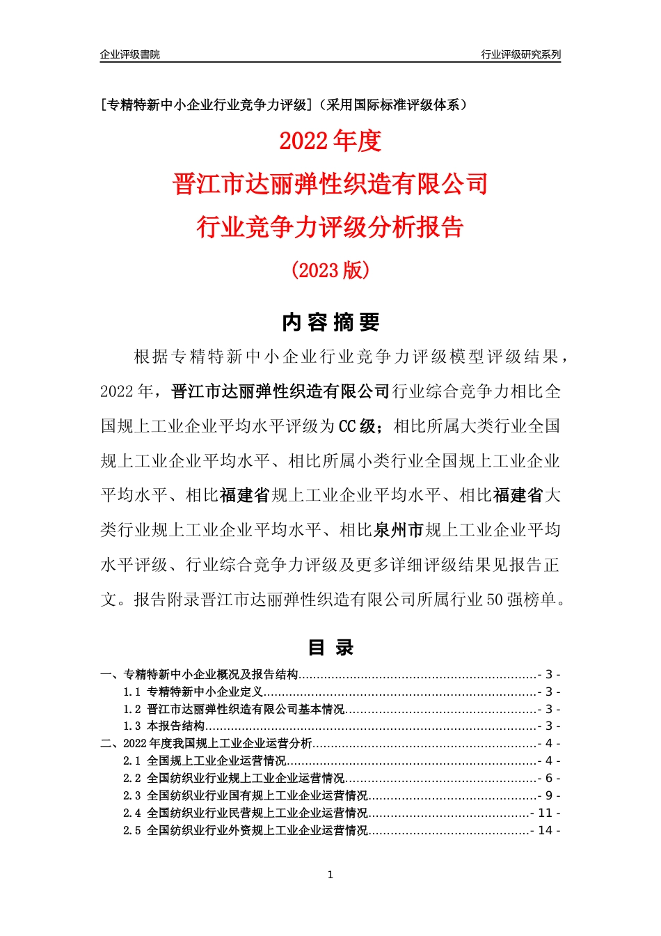 [专精特新]晋江市达丽弹性织造有限公司行业竞争力评级分析报告(2023版)_第1页