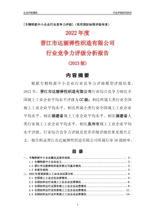 [专精特新]晋江市达丽弹性织造有限公司行业竞争力评级分析报告(2023版)