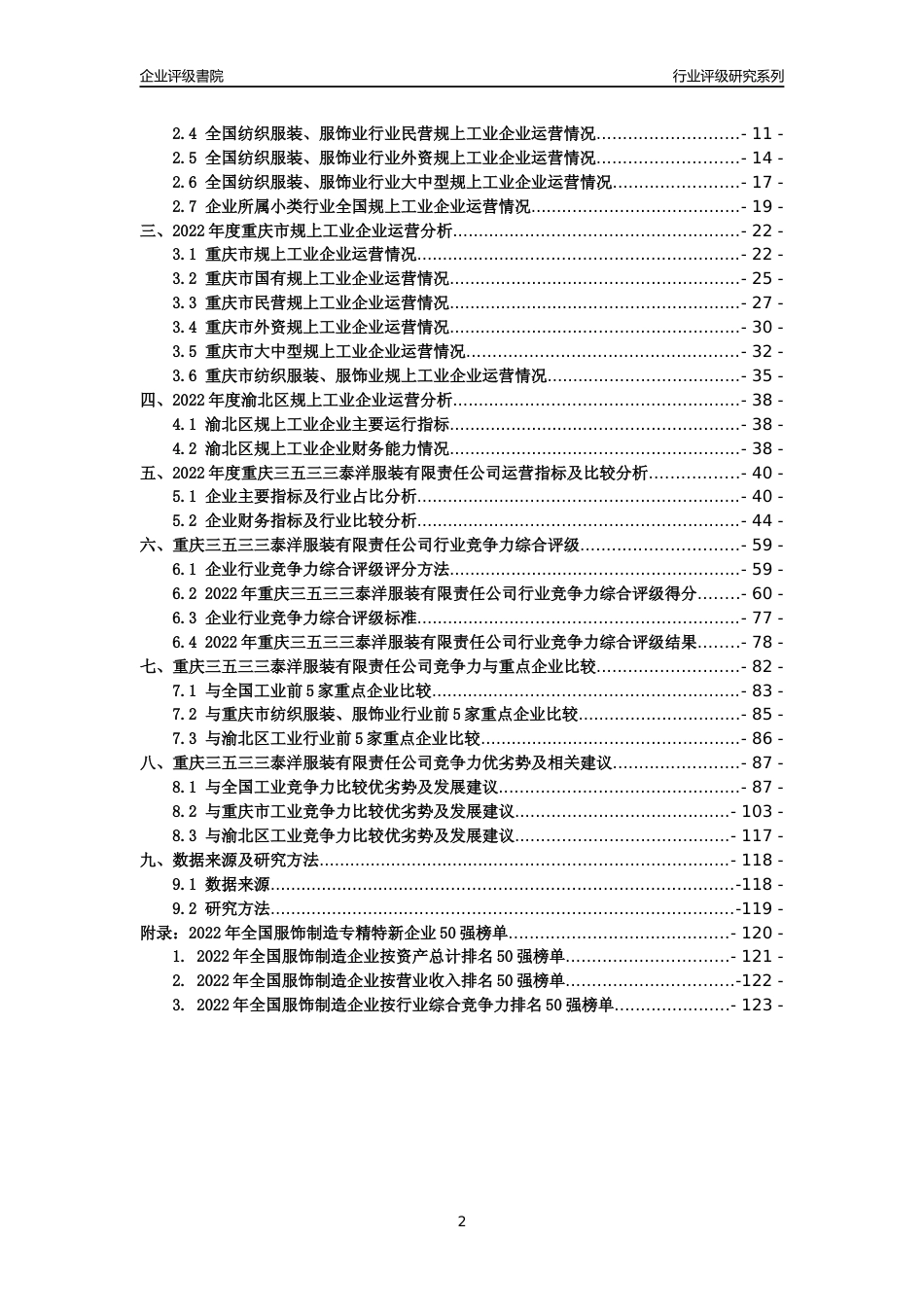 [专精特新]重庆三五三三泰洋服装有限责任公司行业竞争力评级分析报告(2023版)_第2页