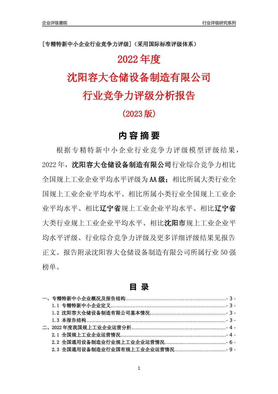 [专精特新]沈阳容大仓储设备制造有限公司行业竞争力评级分析报告(2023版)_第1页