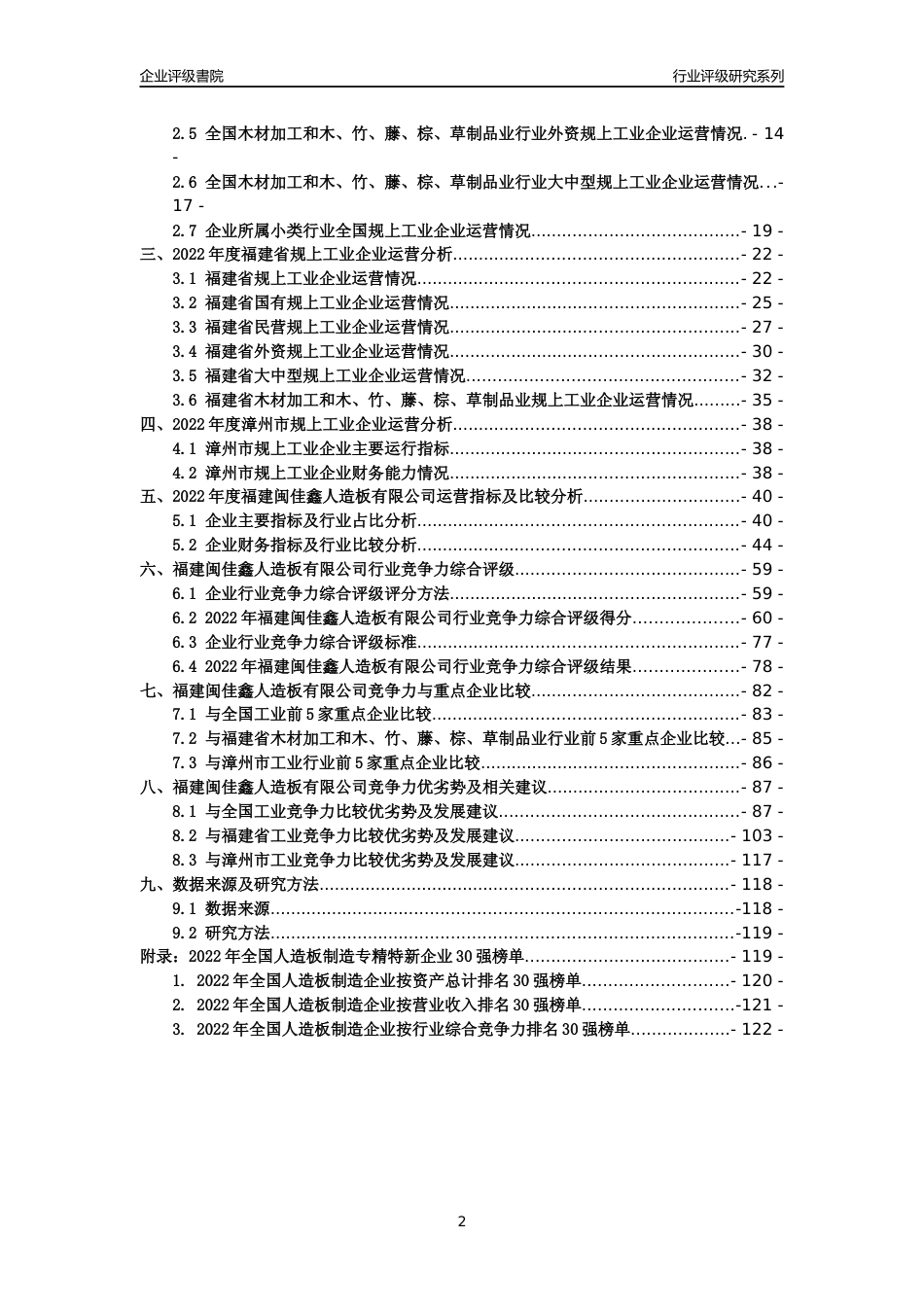 [专精特新]福建闽佳鑫人造板有限公司行业竞争力评级分析报告(2023版)_第2页