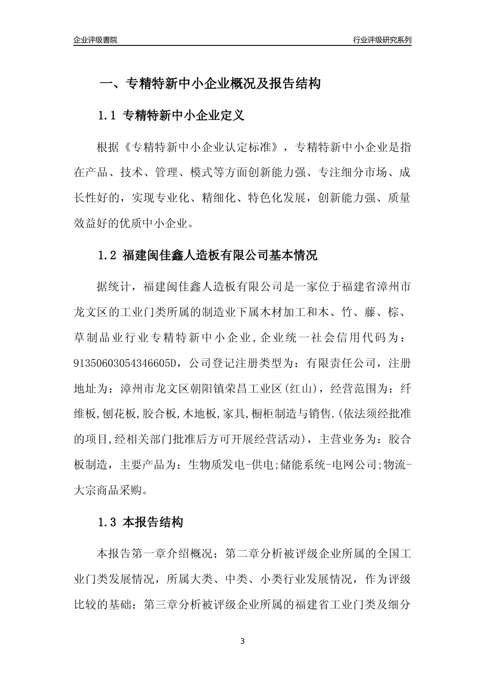[专精特新]福建闽佳鑫人造板有限公司行业竞争力评级分析报告(2023版)_第3页