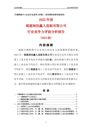 [专精特新]福建闽佳鑫人造板有限公司行业竞争力评级分析报告(2023版)