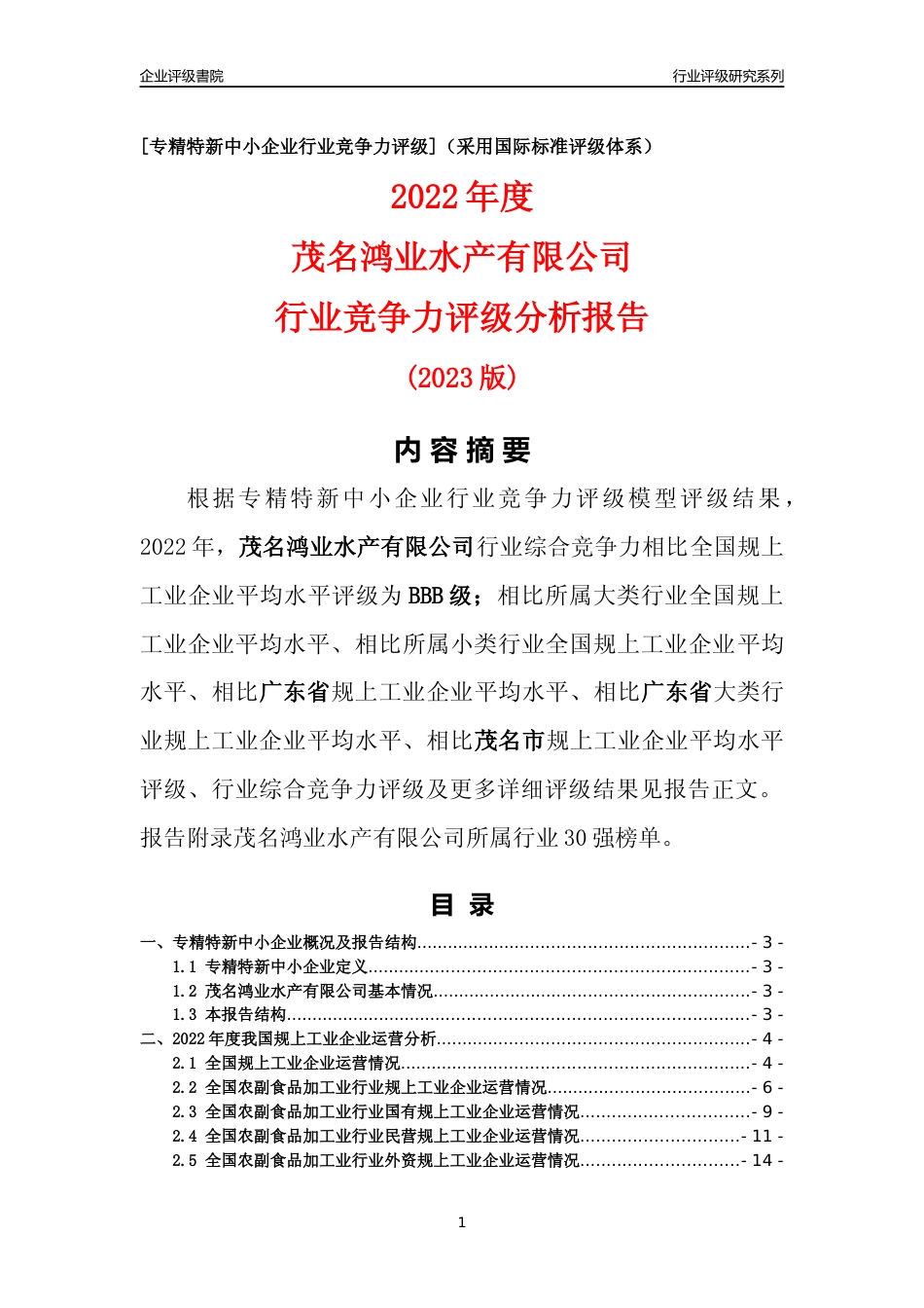 [专精特新]茂名鸿业水产有限公司行业竞争力评级分析报告(2023版)_第1页