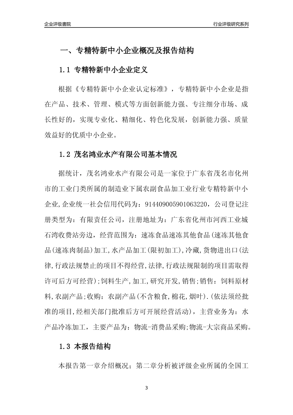 [专精特新]茂名鸿业水产有限公司行业竞争力评级分析报告(2023版)_第3页