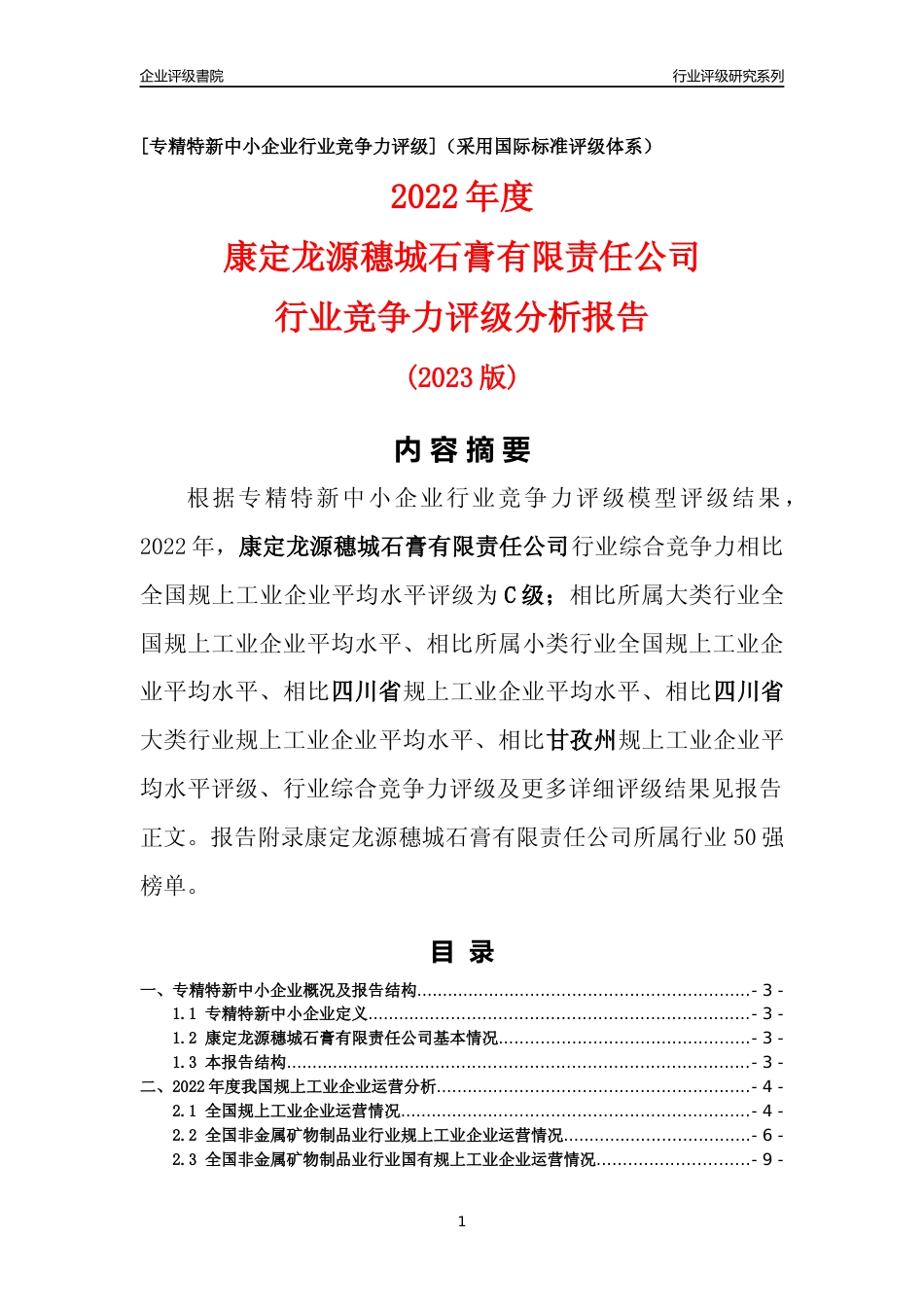 [专精特新]康定龙源穗城石膏有限责任公司行业竞争力评级分析报告(2023版)_第1页