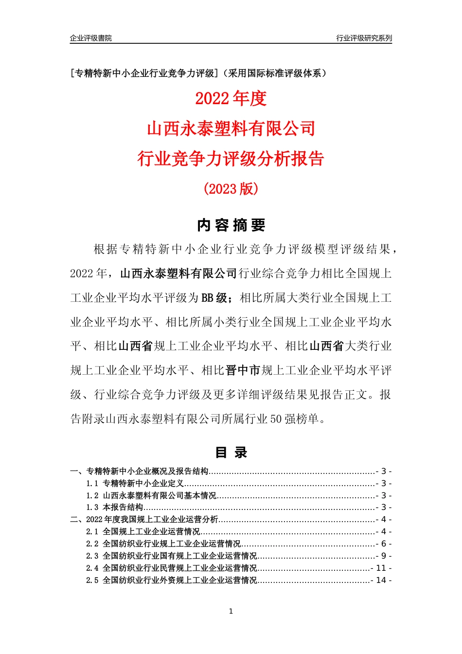 [专精特新]山西永泰塑料有限公司行业竞争力评级分析报告(2023版)_第1页