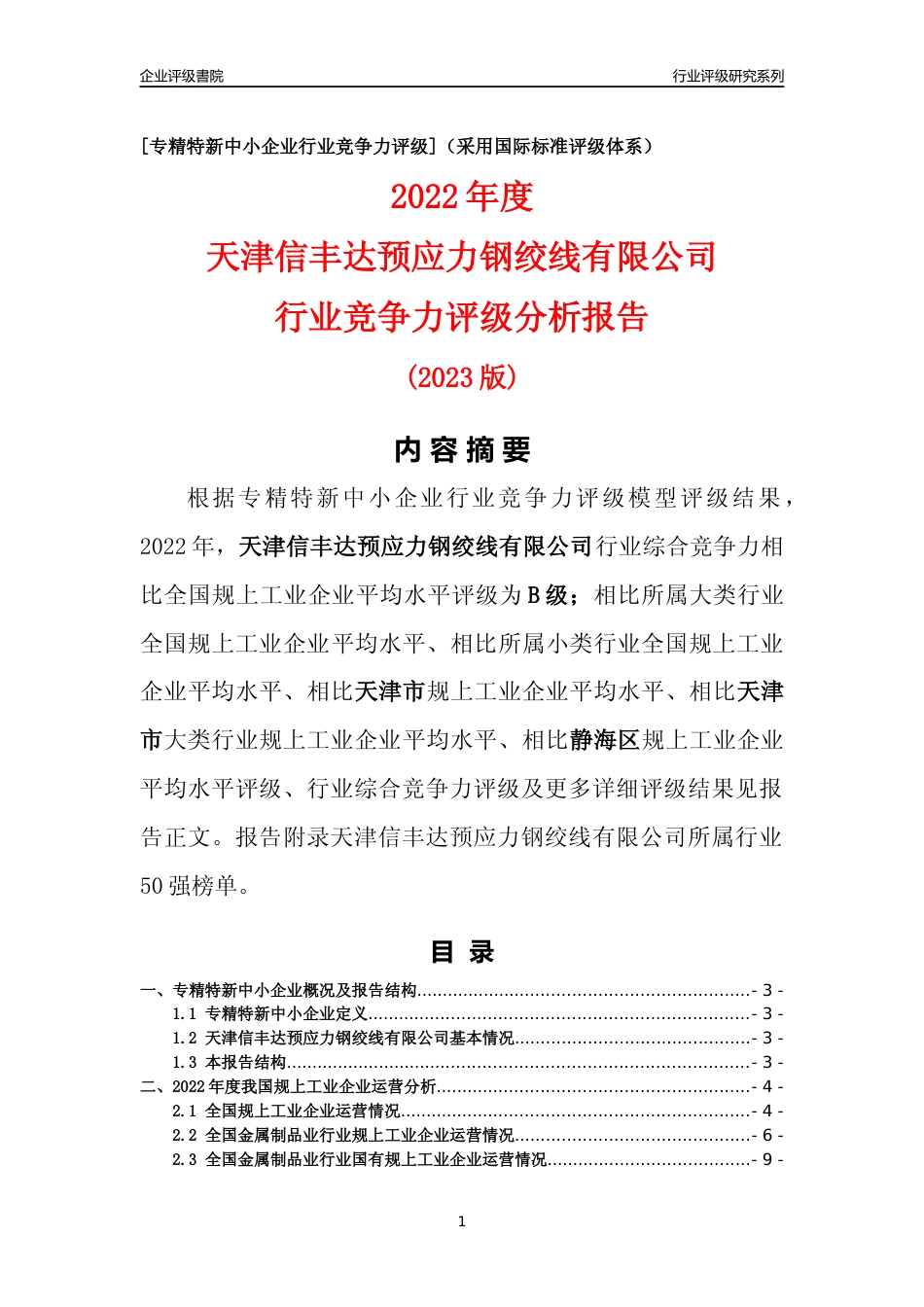 [专精特新]天津信丰达预应力钢绞线有限公司行业竞争力评级分析报告(2023版)_第1页