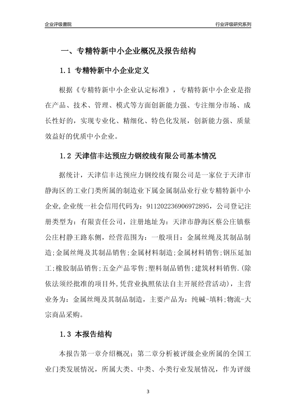 [专精特新]天津信丰达预应力钢绞线有限公司行业竞争力评级分析报告(2023版)_第3页