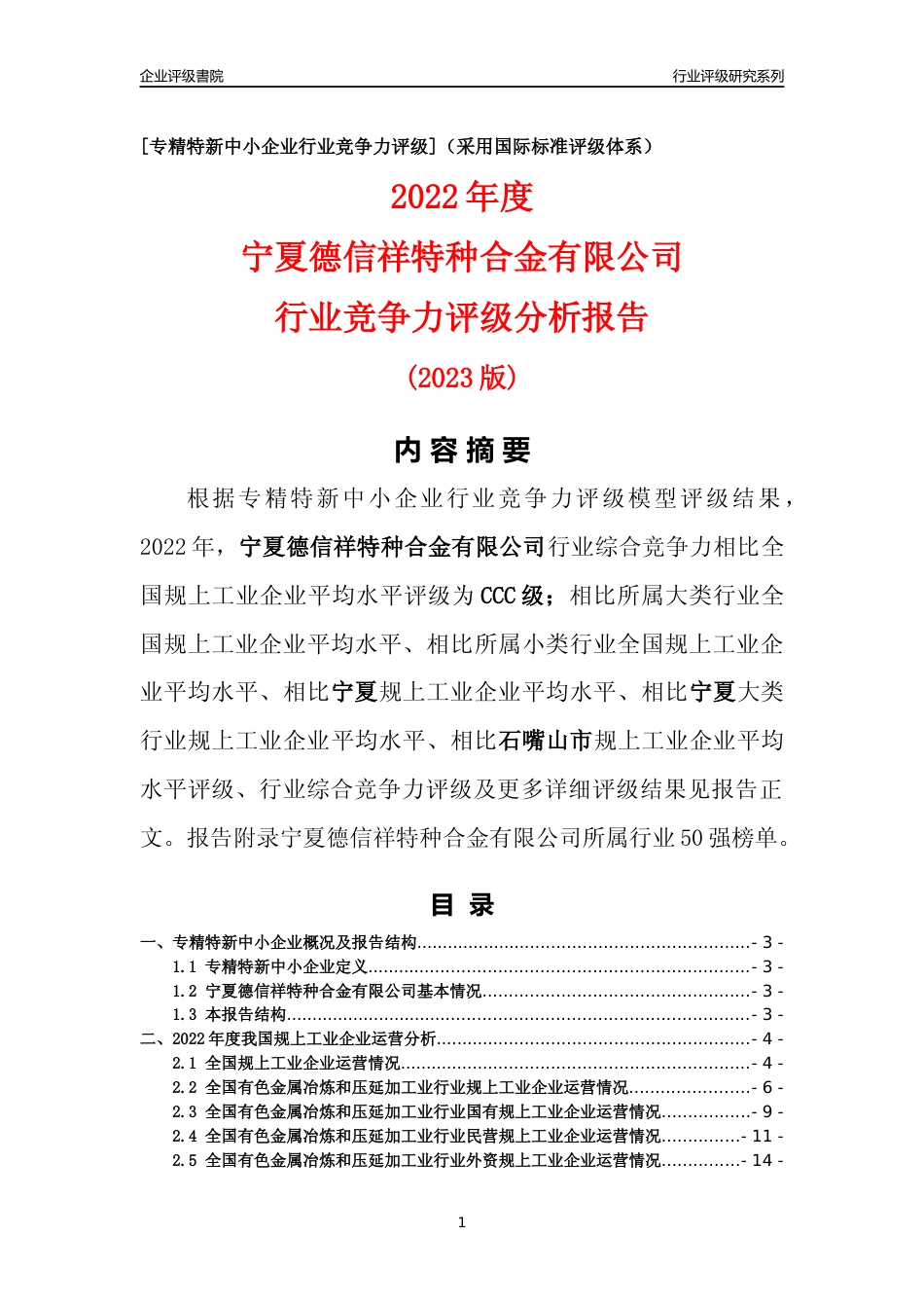 [专精特新]宁夏德信祥特种合金有限公司行业竞争力评级分析报告(2023版)_第1页