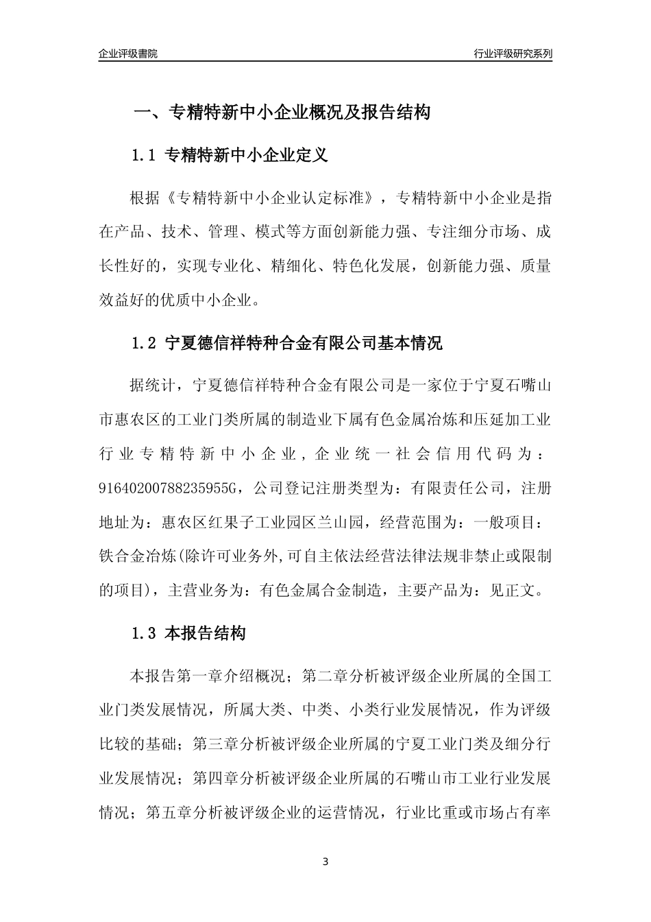 [专精特新]宁夏德信祥特种合金有限公司行业竞争力评级分析报告(2023版)_第3页