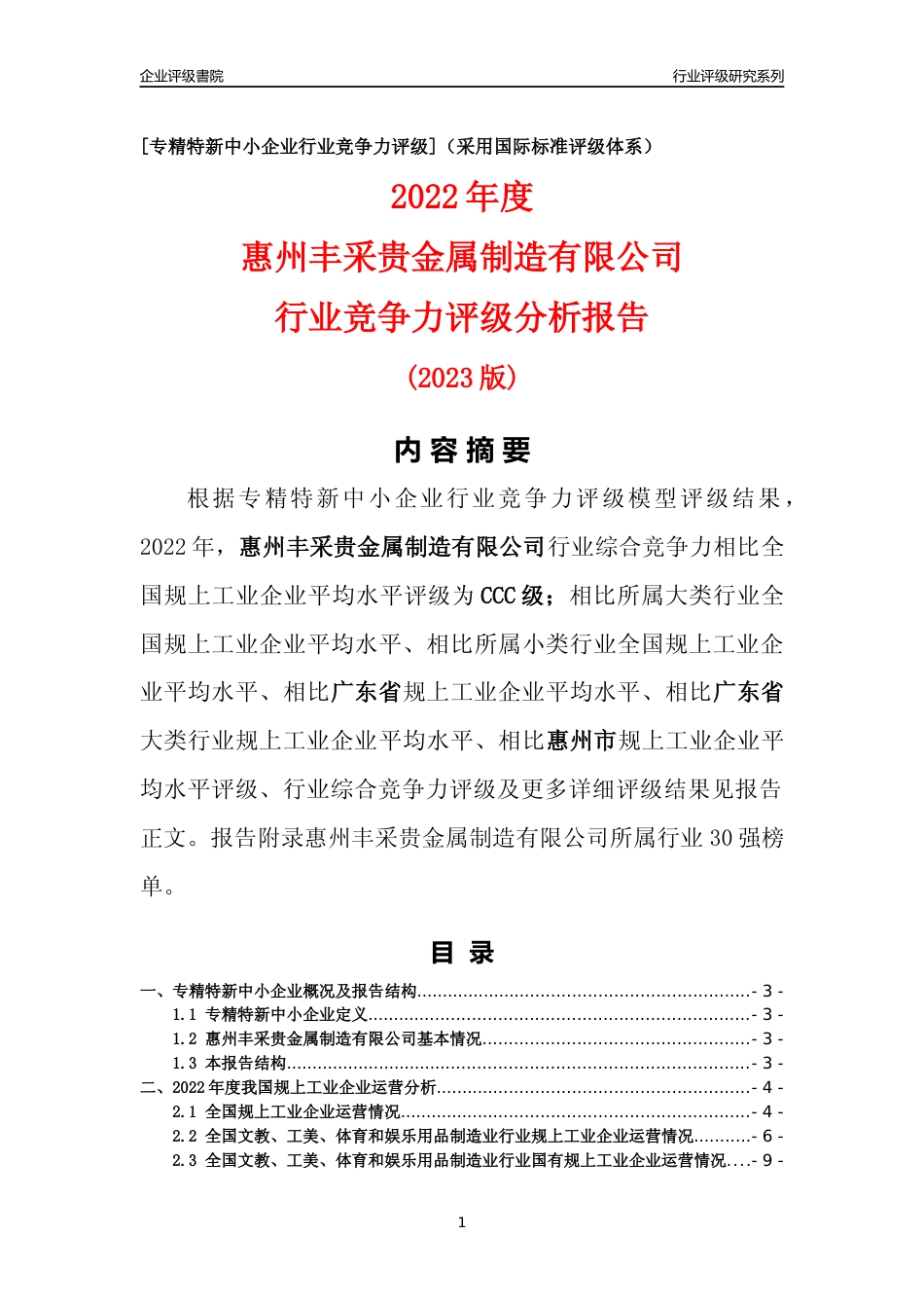 [专精特新]惠州丰采贵金属制造有限公司行业竞争力评级分析报告(2023版)_第1页
