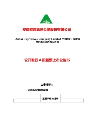 皖通高速：安徽皖通上市公告书_No