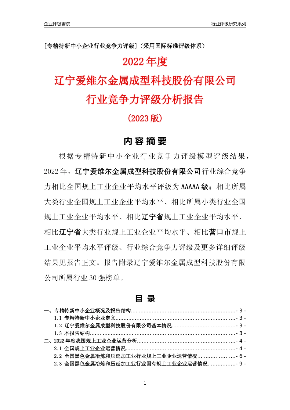 [专精特新]辽宁爱维尔金属成型科技股份有限公司行业竞争力评级分析报告(2023版)_第1页